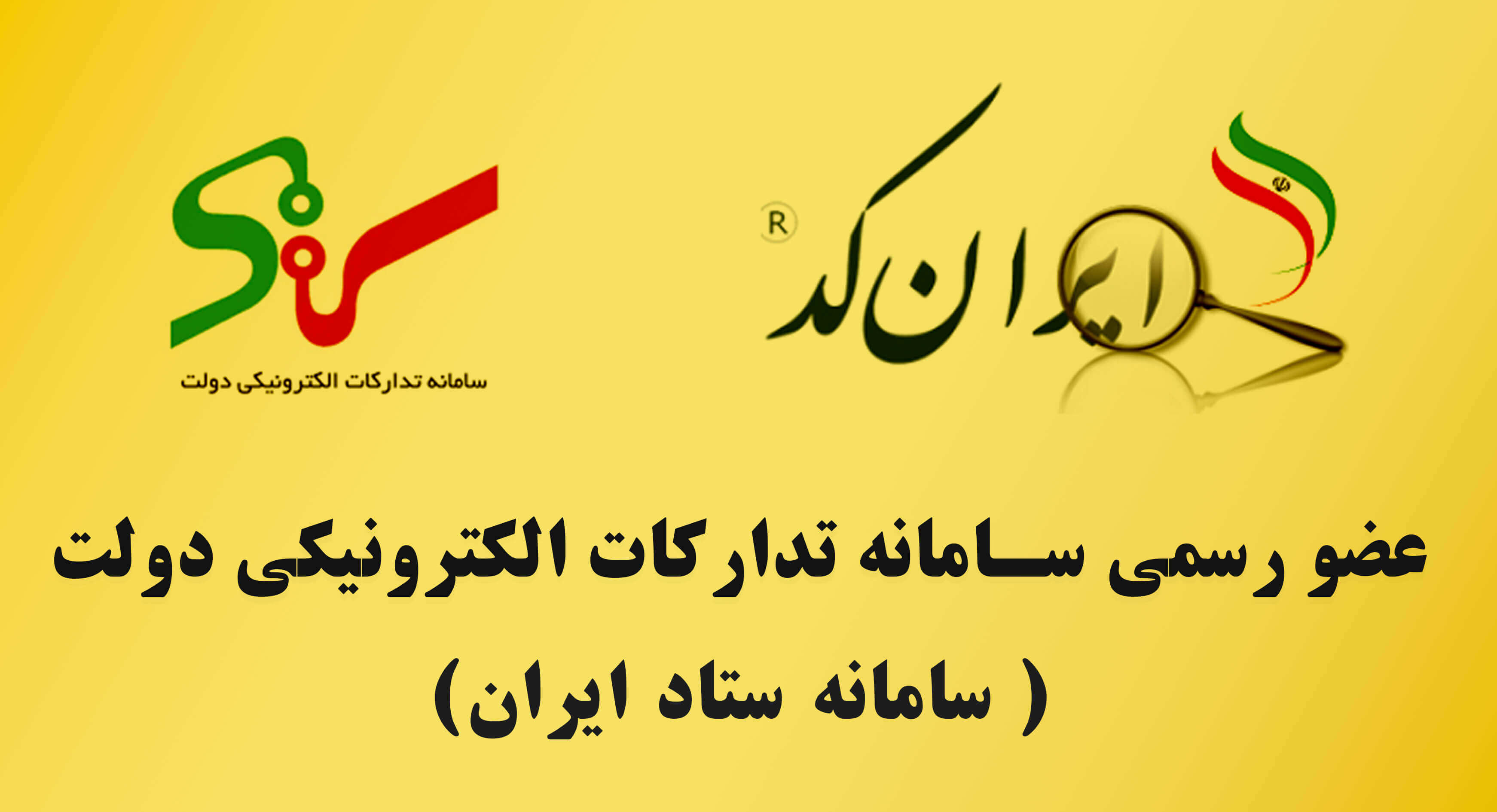 عضو رسمی سامانه ستاد دولتی