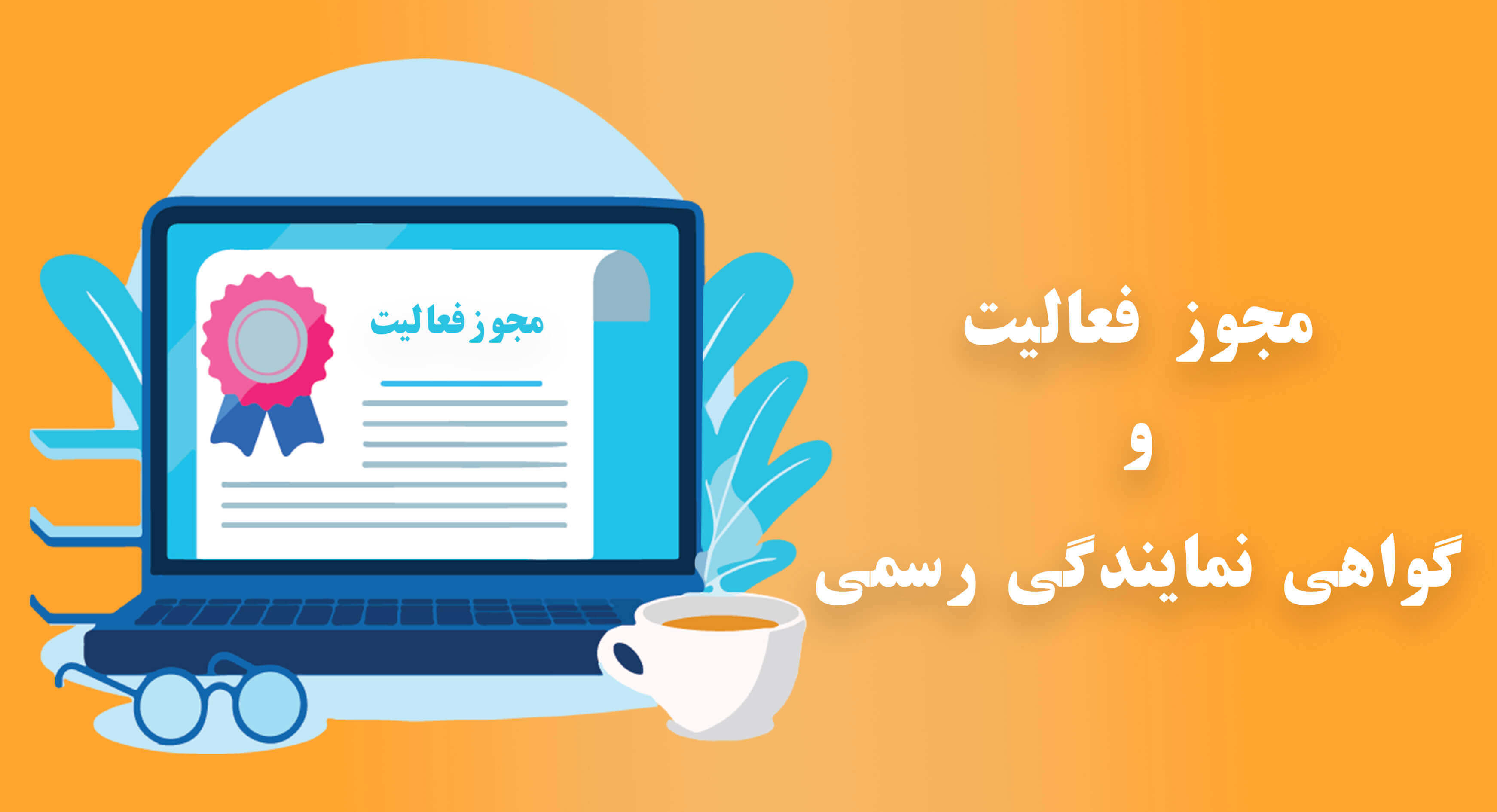 گواهی نمایندگی