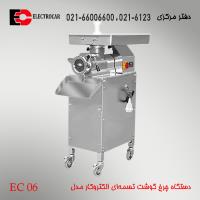 چرخ گوشت تسمه‌ای الکتروکار مدل EC-06 (گلویی، روده و طوقه استیل)