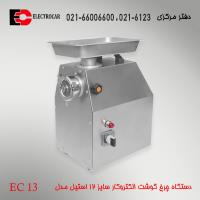 چرخ گوشت الکتروکار سایز 12 مدل EC13 استیل