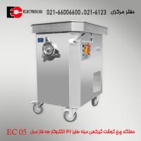 چرخ گوشت 7.5 اسب الکتروکار مدل EC-05 تمام استیل