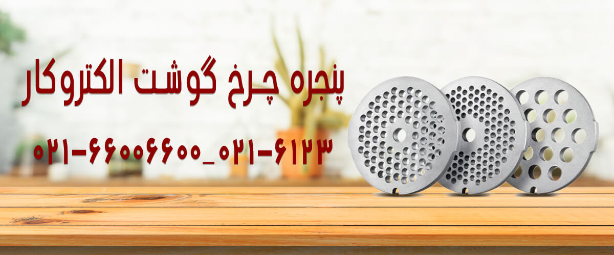 پنجره چرخ گوشت