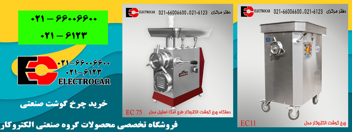 aالکتروکار-چرخ-گوشت-صنعتی1.png (1200&times;450)