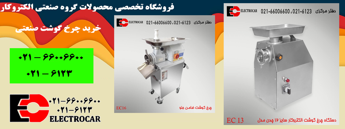aالکتروکار-چرخ-گوشت-صنعتی2.png (1200&times;450)