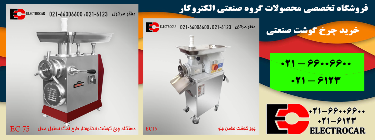 aالکتروکار-چرخ-گوشت-صنعتی3.png (1200&times;450)