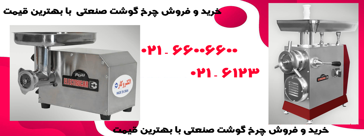 aaچرخ-گوشت-صنعتی-الکتروکار2.png (1200&times;450)