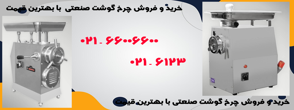 aaچرخ-گوشت-صنعتی-الکتروکار3.png (1200&times;450)